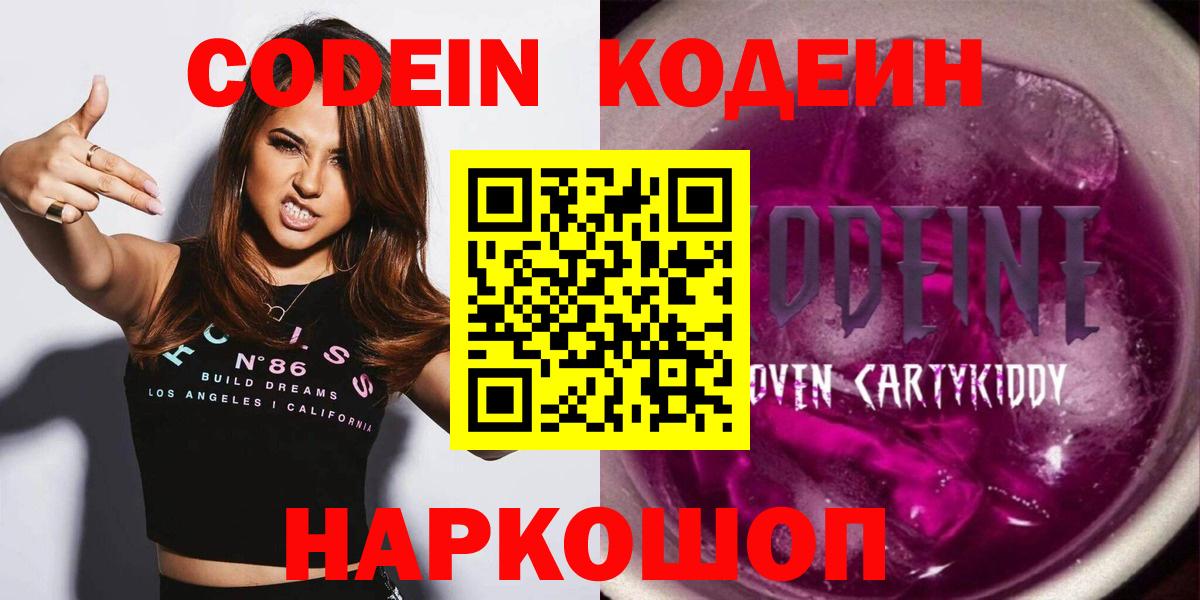 Воронеж  Кодеин Purple Drank  Вход с VPN  Кодеин напиток Lean (лин) 