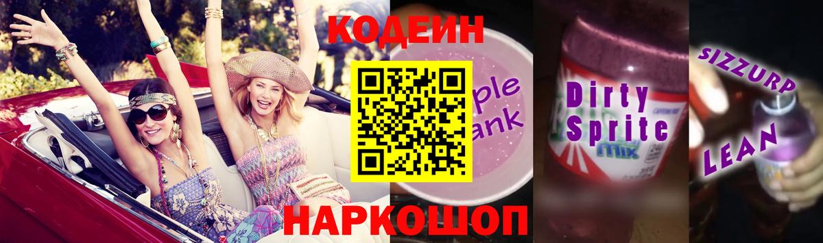 Кодеиновый сироп Lean Purple Drank Воронеж